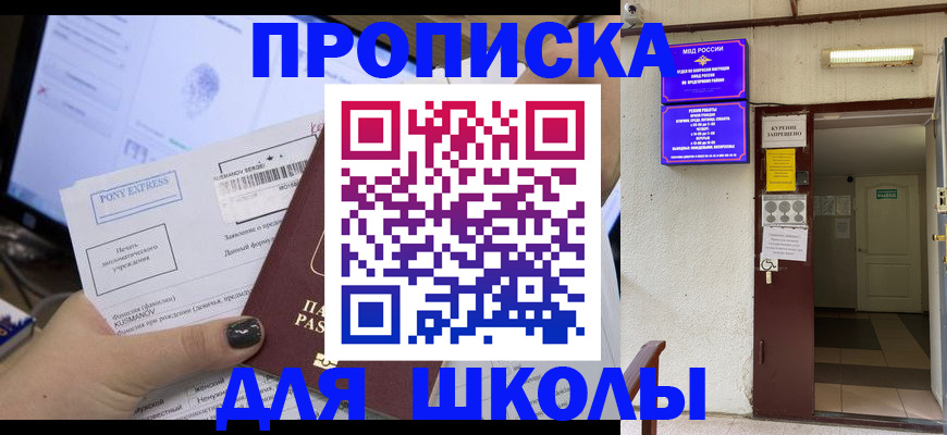 прописка для школы в Губахе